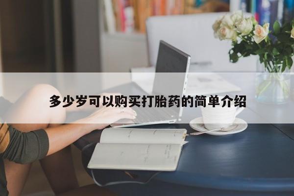 米非米索打胎药联系方式堕胎药购买途径多少岁可以购买打胎药的简单介绍