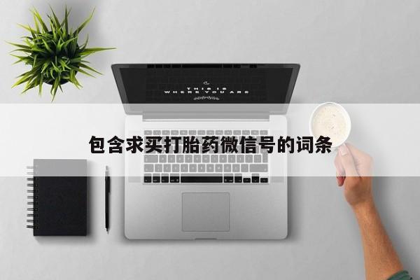 米非米索打胎药联系方式堕胎药购买途径包含求买打胎药微信号的词条