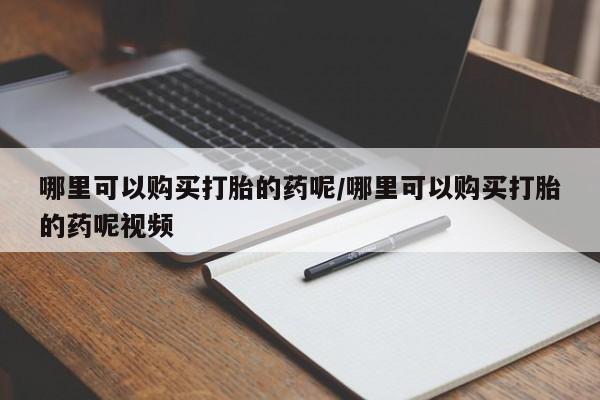 米非米索打胎药联系方式堕胎药购买途径哪里可以购买打胎的药呢/哪里可以购买打胎的药呢视频