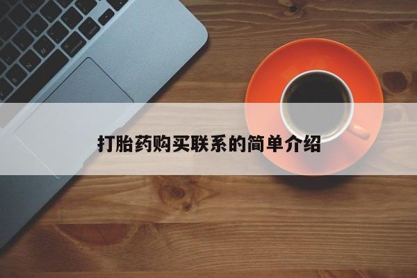 米非米索打胎药联系方式堕胎药购买途径打胎药购买联系的简单介绍