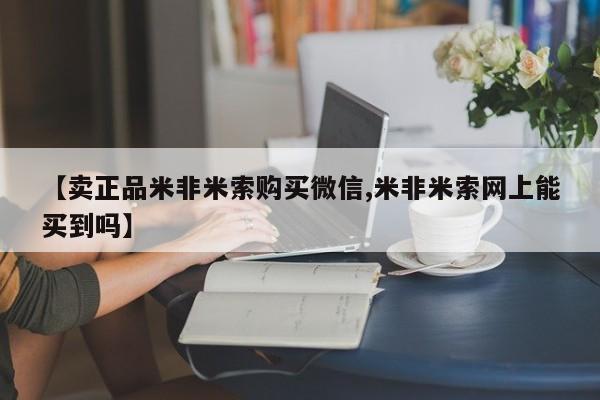 米非米索打胎药联系方式堕胎药购买途径【卖正品米非米索购买微信,米非米索网上能买到吗】