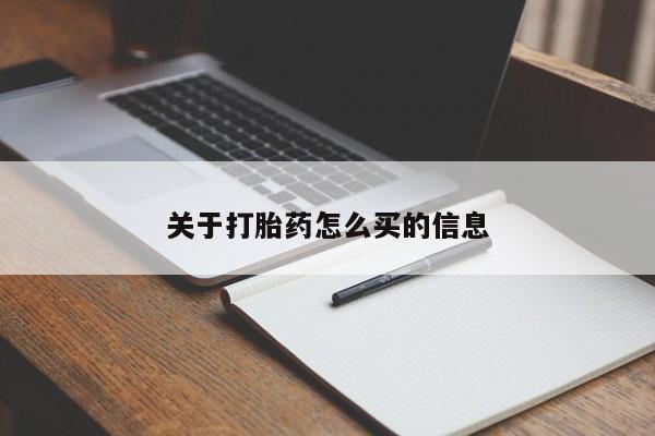 米非米索打胎药联系方式堕胎药购买途径关于打胎药怎么买的信息