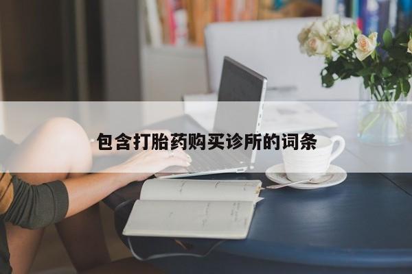 米非米索打胎药联系方式堕胎药购买途径包含打胎药购买诊所的词条