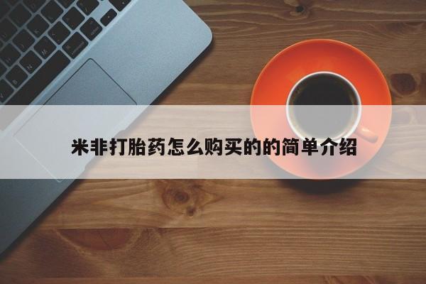 米非米索打胎药联系方式堕胎药购买途径米非打胎药怎么购买的的简单介绍