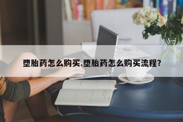 米非米索打胎药联系方式堕胎药购买途径堕胎药怎么购买.堕胎药怎么购买流程？