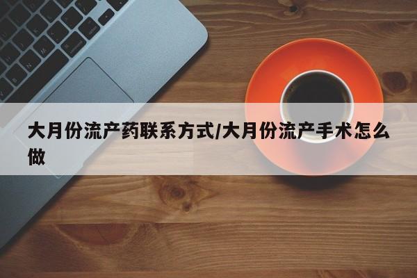 米非米索打胎药联系方式堕胎药购买途径大月份流产药联系方式/大月份流产手术怎么做
