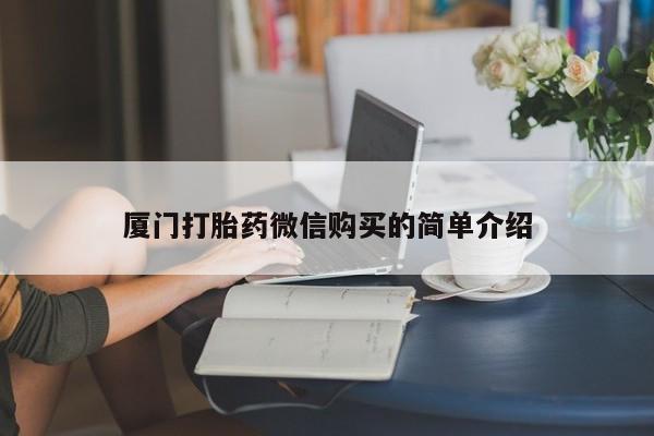 米非米索打胎药联系方式堕胎药购买途径厦门打胎药微信购买的简单介绍