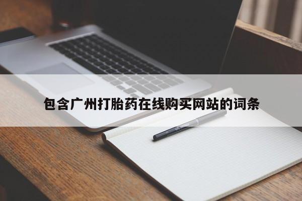 米非米索打胎药联系方式堕胎药购买途径包含广州打胎药在线购买网站的词条
