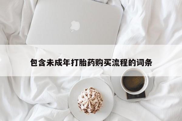 米非米索打胎药联系方式堕胎药购买途径包含未成年打胎药购买流程的词条