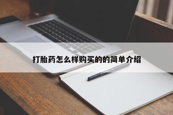 米非米索打胎药联系方式堕胎药购买途径打胎药怎么样购买的的简单介绍