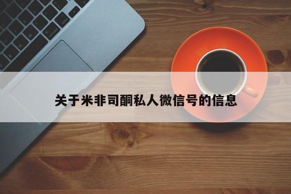 米非米索打胎药联系方式堕胎药购买途径关于米非司酮私人微信号的信息