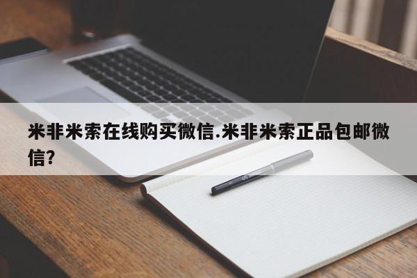 米非米索打胎药联系方式堕胎药购买途径米非米索在线购买微信.米非米索正品包邮微信？