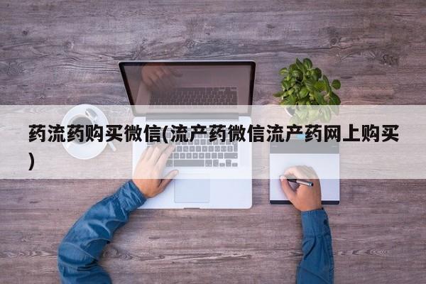 米非米索打胎药联系方式堕胎药购买途径药流药购买微信(流产药微信流产药网上购买)