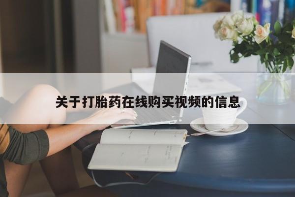米非米索打胎药联系方式堕胎药购买途径关于打胎药在线购买视频的信息