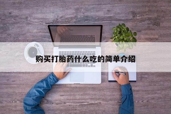 米非米索打胎药联系方式堕胎药购买途径购买打胎药什么吃的简单介绍