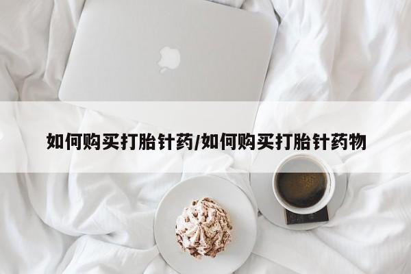 米非米索打胎药联系方式堕胎药购买途径如何购买打胎针药/如何购买打胎针药物