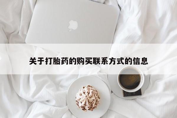 米非米索打胎药联系方式堕胎药购买途径关于打胎药的购买联系方式的信息