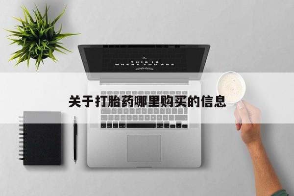 米非米索打胎药联系方式堕胎药购买途径关于打胎药哪里购买的信息