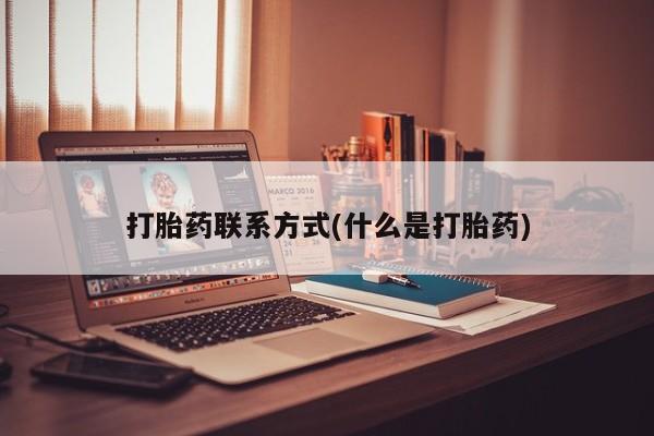 米非米索打胎药联系方式堕胎药购买途径打胎药联系方式(什么是打胎药)