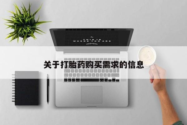 米非米索打胎药联系方式堕胎药购买途径关于打胎药购买需求的信息