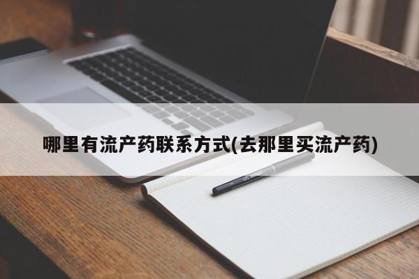 米非米索打胎药联系方式堕胎药购买途径哪里有流产药联系方式(去那里买流产药)