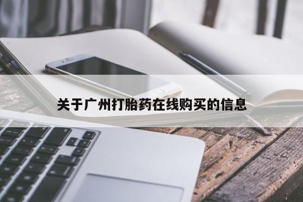 米非米索打胎药联系方式堕胎药购买途径关于广州打胎药在线购买的信息