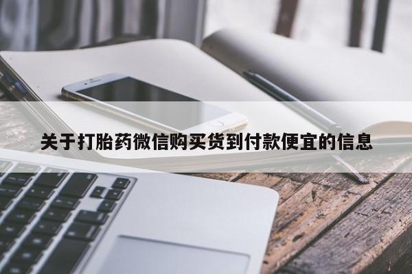 米非米索打胎药联系方式堕胎药购买途径关于打胎药微信购买货到付款便宜的信息