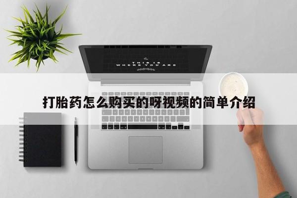 米非米索打胎药联系方式堕胎药购买途径打胎药怎么购买的呀视频的简单介绍