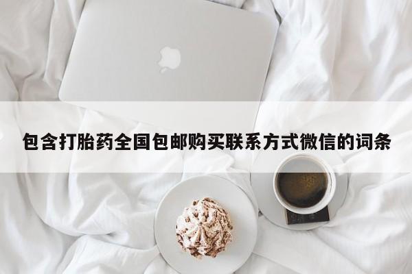 米非米索打胎药联系方式堕胎药购买途径包含打胎药全国包邮购买联系方式微信的词条