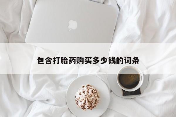 米非米索打胎药联系方式堕胎药购买途径包含打胎药购买多少钱的词条