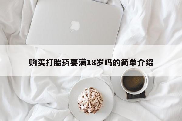 米非米索打胎药联系方式堕胎药购买途径购买打胎药要满18岁吗的简单介绍