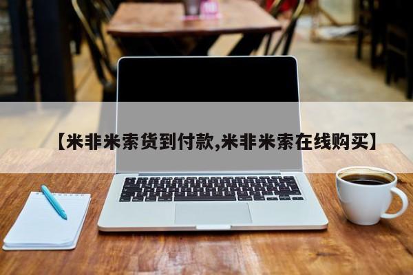 米非米索打胎药联系方式堕胎药购买途径【米非米索货到付款,米非米索在线购买】