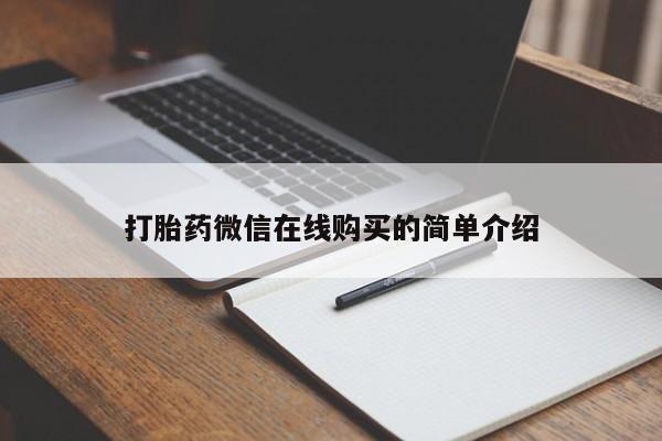 米非米索打胎药联系方式堕胎药购买途径打胎药微信在线购买的简单介绍