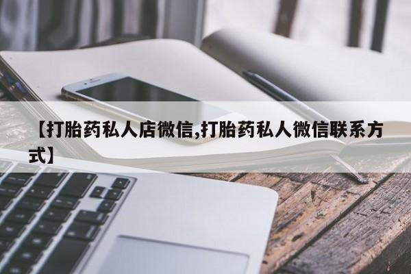 米非米索打胎药联系方式堕胎药购买途径【打胎药私人店微信,打胎药私人微信联系方式】
