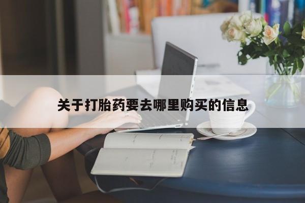 米非米索打胎药联系方式堕胎药购买途径关于打胎药要去哪里购买的信息