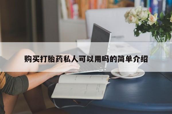 米非米索打胎药联系方式堕胎药购买途径购买打胎药私人可以用吗的简单介绍