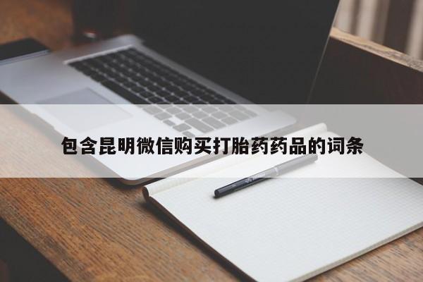 米非米索打胎药联系方式堕胎药购买途径包含昆明微信购买打胎药药品的词条