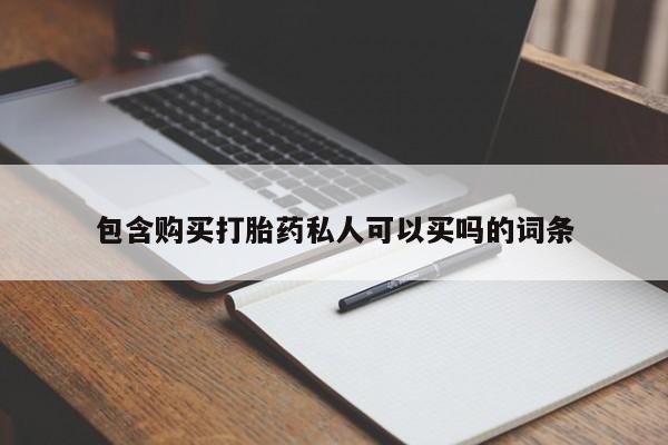 米非米索打胎药联系方式堕胎药购买途径包含购买打胎药私人可以买吗的词条