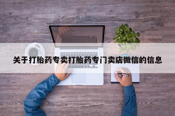 米非米索打胎药联系方式堕胎药购买途径关于打胎药专卖打胎药专门卖店微信的信息