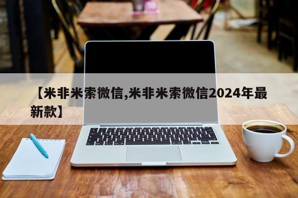 米非米索打胎药联系方式堕胎药购买途径【米非米索微信,米非米索微信2024年最新款】