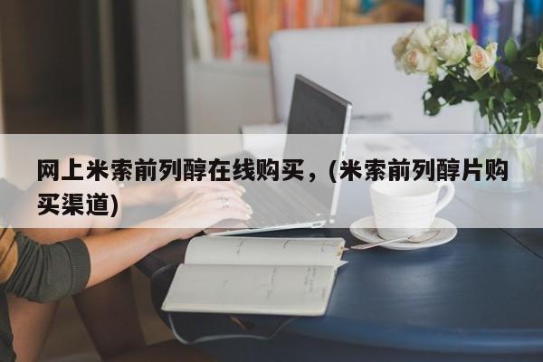 米非米索打胎药联系方式堕胎药购买途径网上米索前列醇在线购买，(米索前列醇片购买渠道)