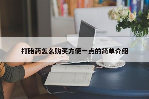 米非米索打胎药联系方式堕胎药购买途径打胎药怎么购买方便一点的简单介绍