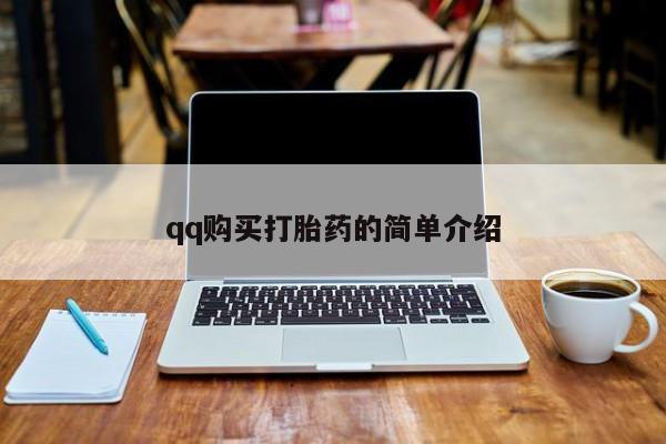 米非米索打胎药联系方式堕胎药购买途径qq购买打胎药的简单介绍