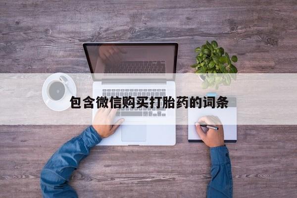 米非米索打胎药联系方式堕胎药购买途径包含微信购买打胎药的词条