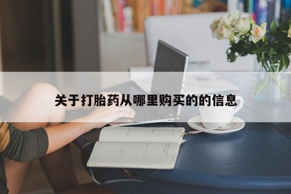 米非米索打胎药联系方式堕胎药购买途径关于打胎药从哪里购买的的信息