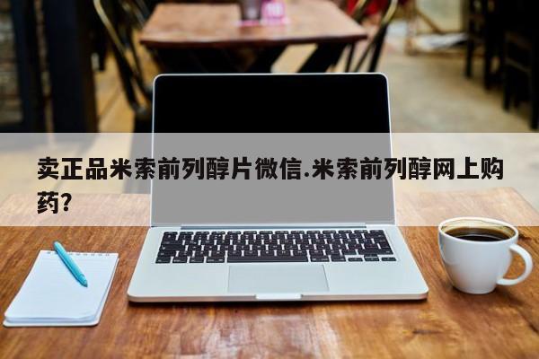 米非米索打胎药联系方式堕胎药购买途径卖正品米索前列醇片微信.米索前列醇网上购药？