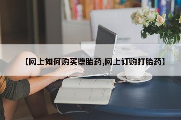 米非米索打胎药联系方式堕胎药购买途径【网上如何购买堕胎药,网上订购打胎药】