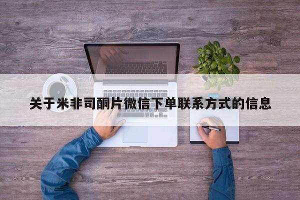 米非米索打胎药联系方式堕胎药购买途径关于米非司酮片微信下单联系方式的信息