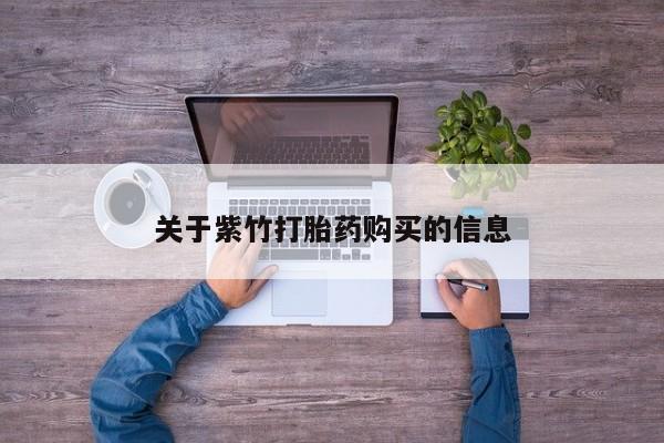 米非米索打胎药联系方式堕胎药购买途径关于紫竹打胎药购买的信息