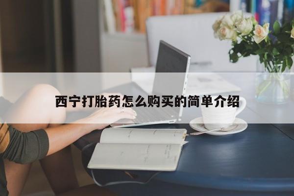 米非米索打胎药联系方式堕胎药购买途径西宁打胎药怎么购买的简单介绍